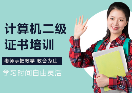 北京计算机等级考试计算机二级证书培训
