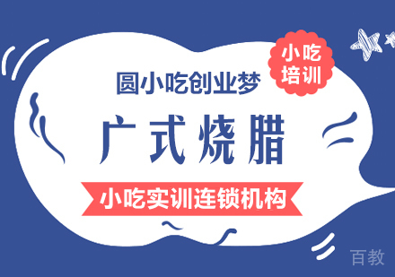 重庆广式烧腊课程