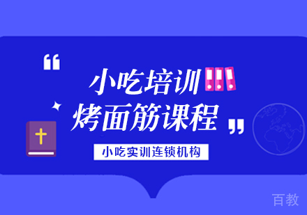 重庆烤面筋课程