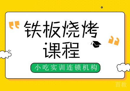 重庆铁板烧烤课程