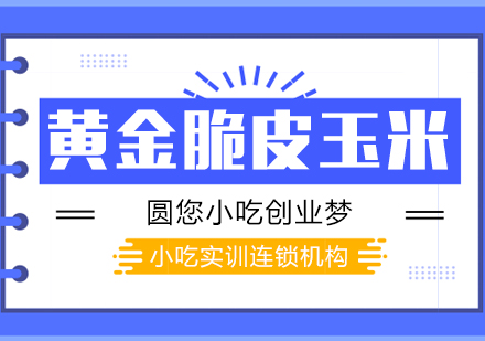 重慶黃金脆皮玉米課程