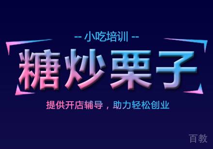 重庆糖炒栗子课程