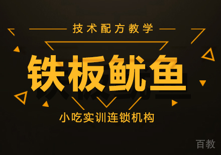 重庆铁板鱿鱼课程