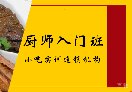 重庆厨师入门班