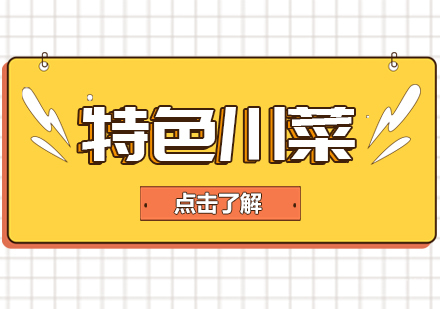 重庆特色川菜课程