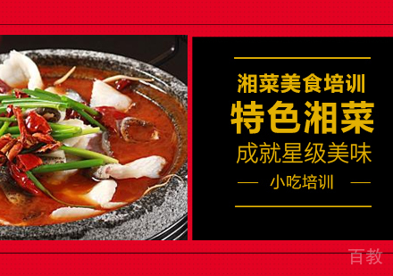 重庆特色湘菜课程