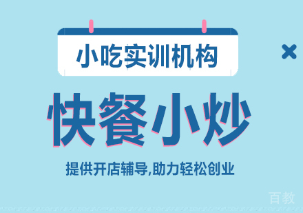 重庆快餐小炒课程
