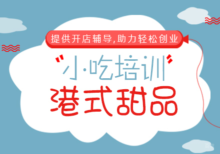 重庆港式甜品课程