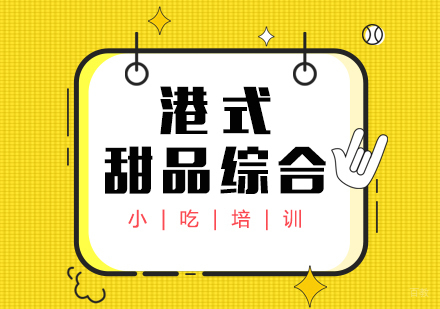 重庆港式甜品综合课程