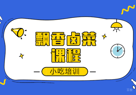 重庆飘香卤菜课程