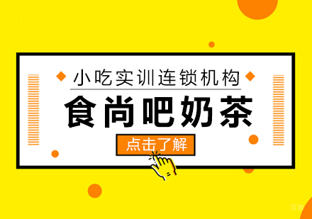 重庆食尚吧奶茶课程