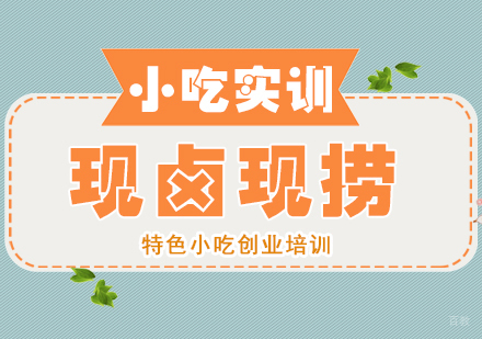 重庆现卤现捞课程