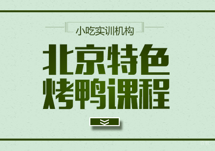 重庆北京特色烤鸭课程