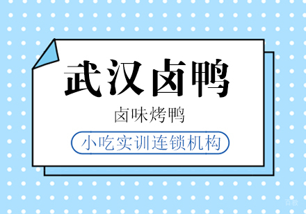 重庆武汉卤鸭课程