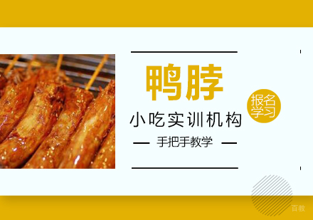 重庆鸭脖课程