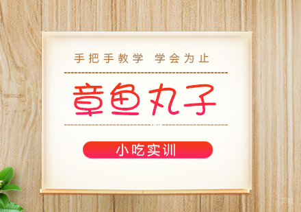 重庆章鱼丸子课程