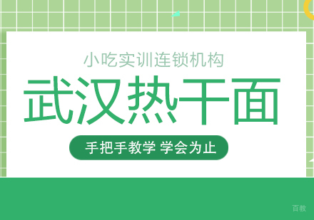 重庆武汉热干面课程