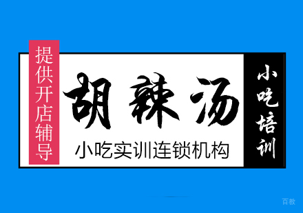 重庆胡辣汤课程