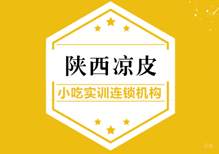 重庆陕西凉皮课程