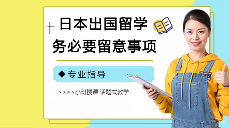 《日本出国务必要留意事项》
