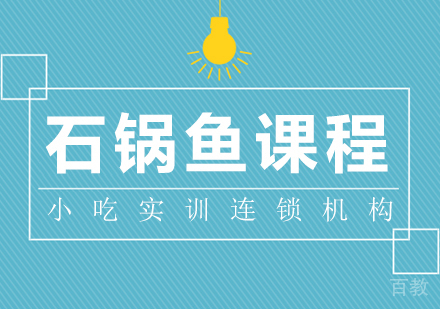 重庆石锅鱼课程