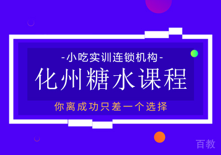 重庆化州糖水课程