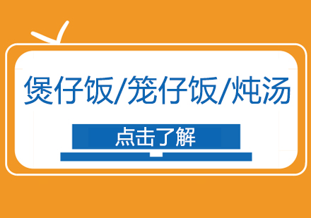 重慶煲仔飯/籠仔飯/燉湯課程