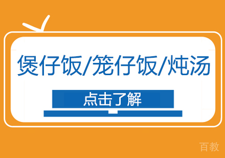 重庆煲仔饭/笼仔饭/炖汤课程