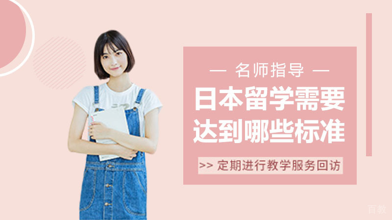 日本留学需要达到哪些标准