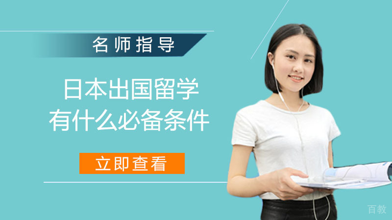 《日本出国留学有什么必备条件》