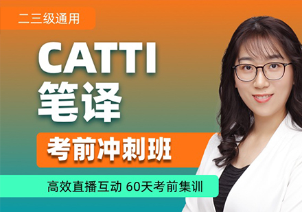 北京CATTI三級翻譯考前沖刺班培訓