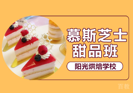 武汉慕斯芝士甜品班
