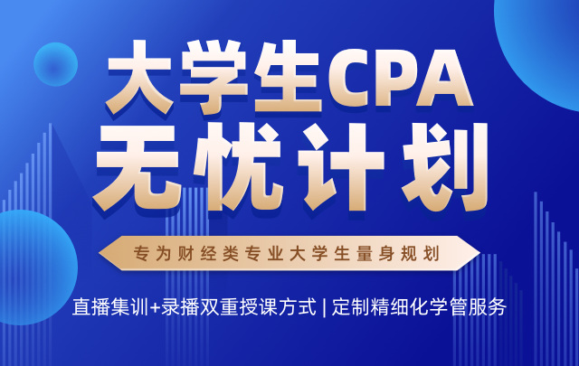 北京大學生CPA無憂計劃課程培訓