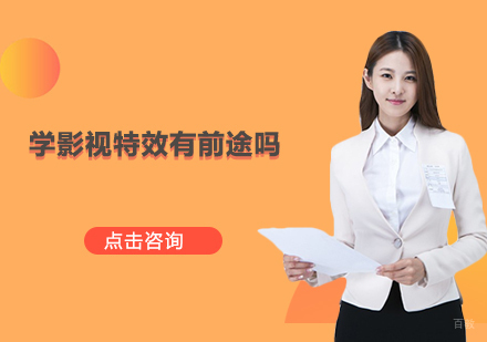 学影视特效有前途吗？