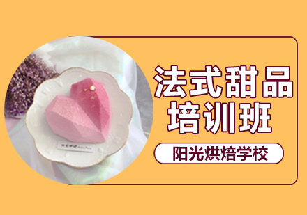 武汉就业技能法式甜品班