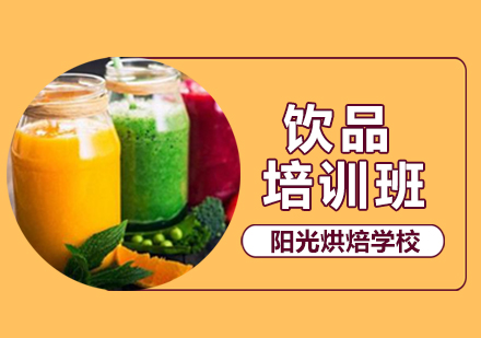 武汉西餐饮品饮品培训班