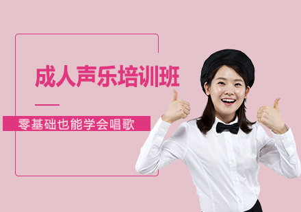 成人声乐培训