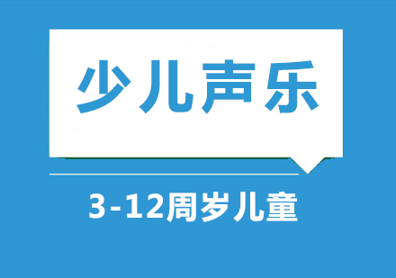 少儿声乐培训