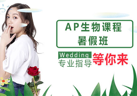 杭州AP生物课程暑假班