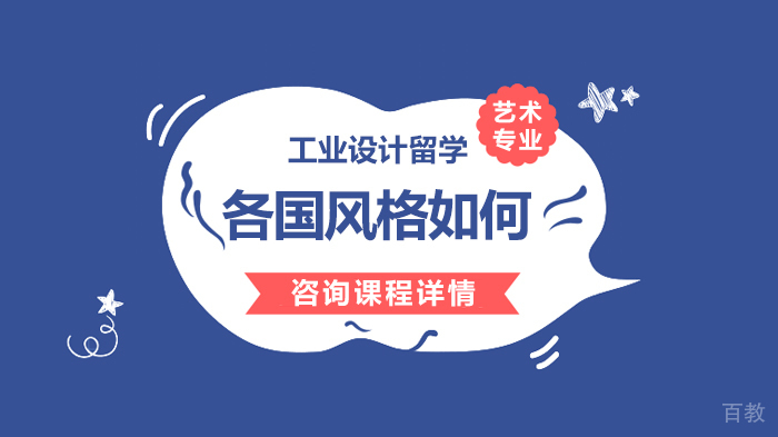 《工业设计留学各国风格如何》