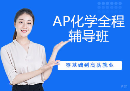 杭州AP化学全程辅导班