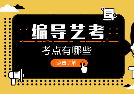 编导艺考考点有哪些