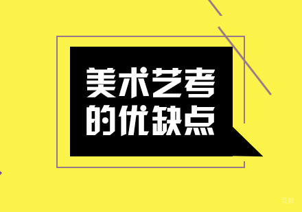美术艺考的优缺点