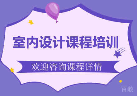 广州室内设计课程培训