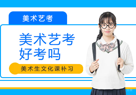 重庆艺术生文化课-美术艺考好考吗