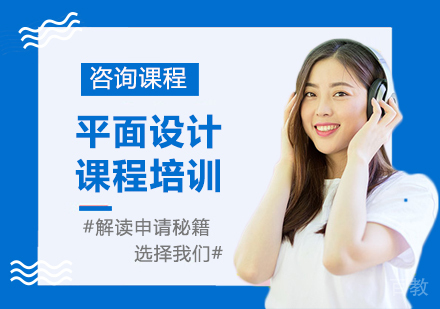 广州平面设计课程培训
