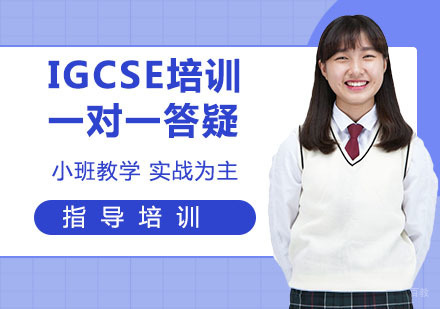 杭州IGCSE一对一答疑