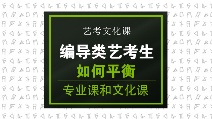 编导艺考生必看：专业课与文化课高效平衡的三大核心策略