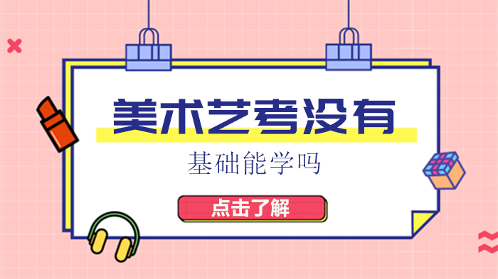 美术艺考零基础备考全解析：从入门到过线的关键要点