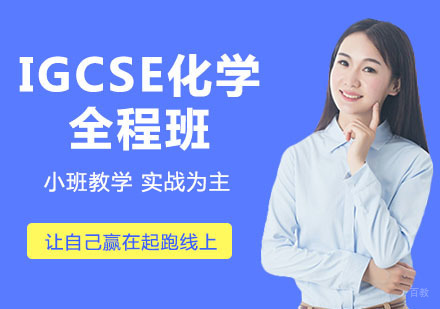 杭州IGCSE化学全程班